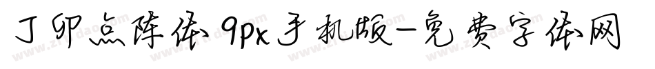 丁卯点阵体 9px手机版字体转换